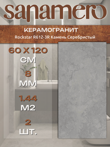 Изображение товара Керамогранит Sanamero Rockstar R612-3R Камень Серебристый, матовый/глазурованный (60 х 120 х 0,8 см) 1,44 м2, 2 шт/уп