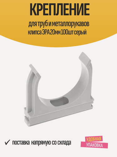 Изображение товара Крепление для труб и металлорукавов клипса ЭРА 20мм 100шт серый
