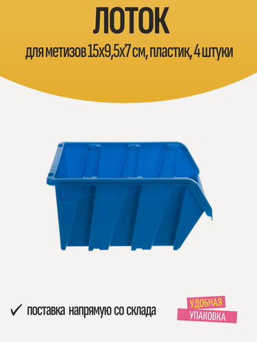 Изображение товара Лоток для метизов "N1" 15х9,5х7 см, пластиковый, синий / 4 штуки