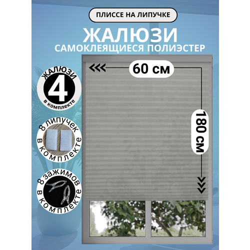 фото Жалюзи плиссе decorlx, самоклеящиеся, без сверления, 60x180 см, серые, 4 шт