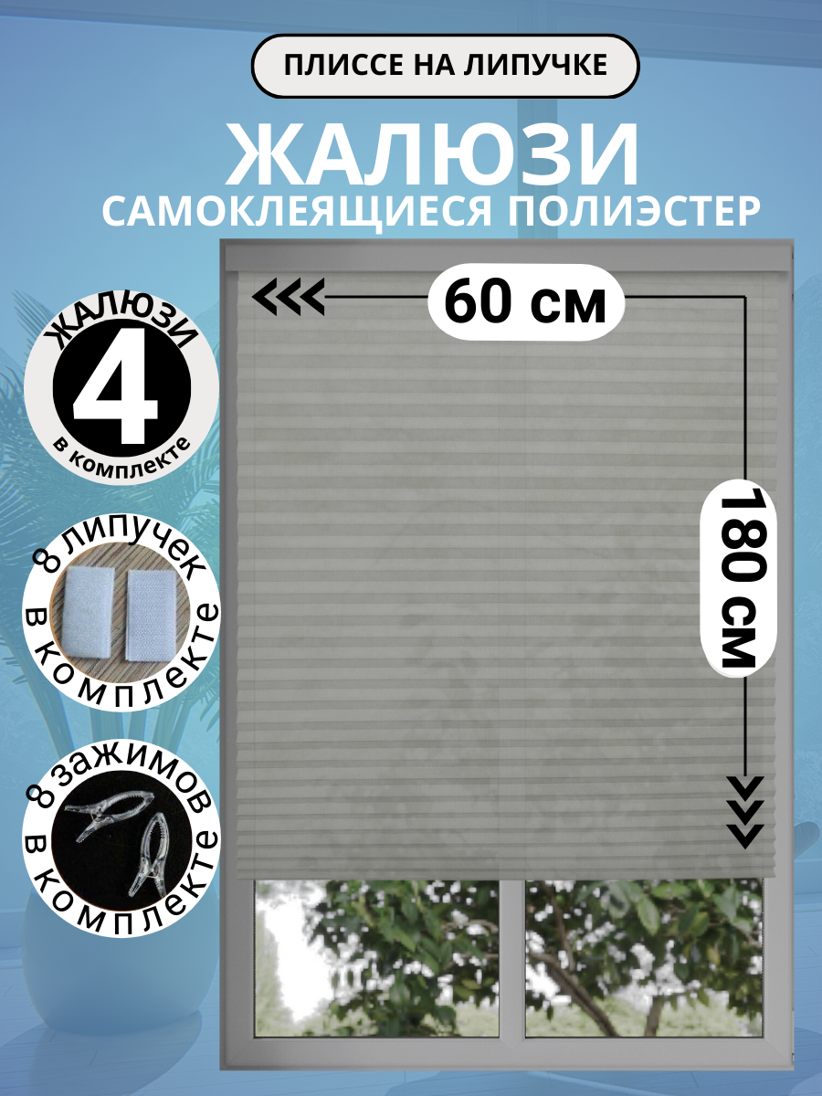 Жалюзи плиссе DecorLX самоклеящиеся без сверления 60x180 см серые 4 шт