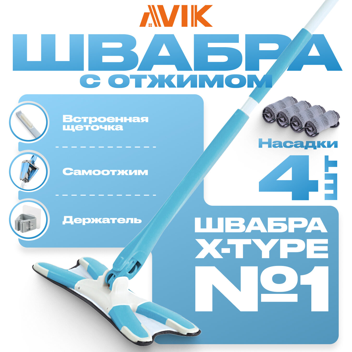 Швабра с самоотжимом X-type/швабра-бабочка AVIK (4 насадки + щёточка + держатель)