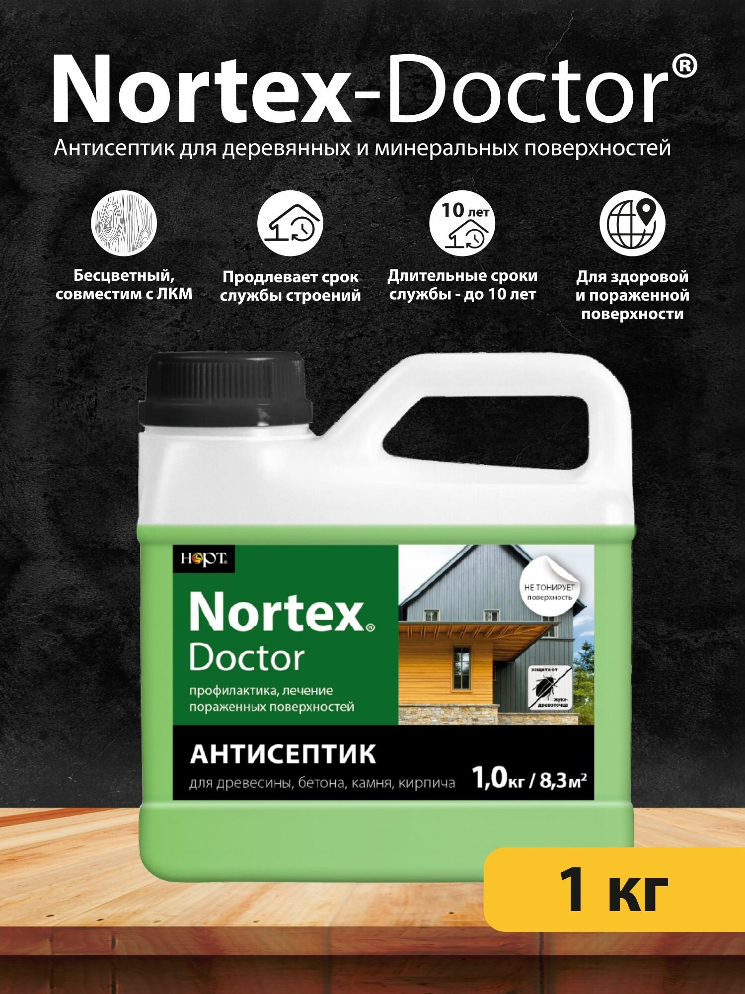 Высокоэффективный антисептик Нортекс Доктор 1кг / антисептик для дерева, бетона, камня, кирпича