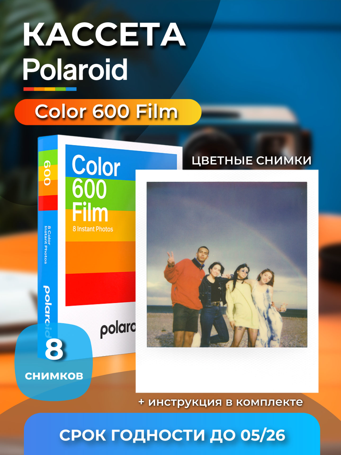 Цветная кассета для Полароид (Polaroid Color 600/636), 8 снимков