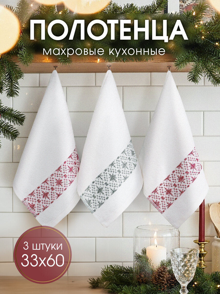 Набор кухонных махровых полотенец Василиса 33х60 см 3шт Снежинки