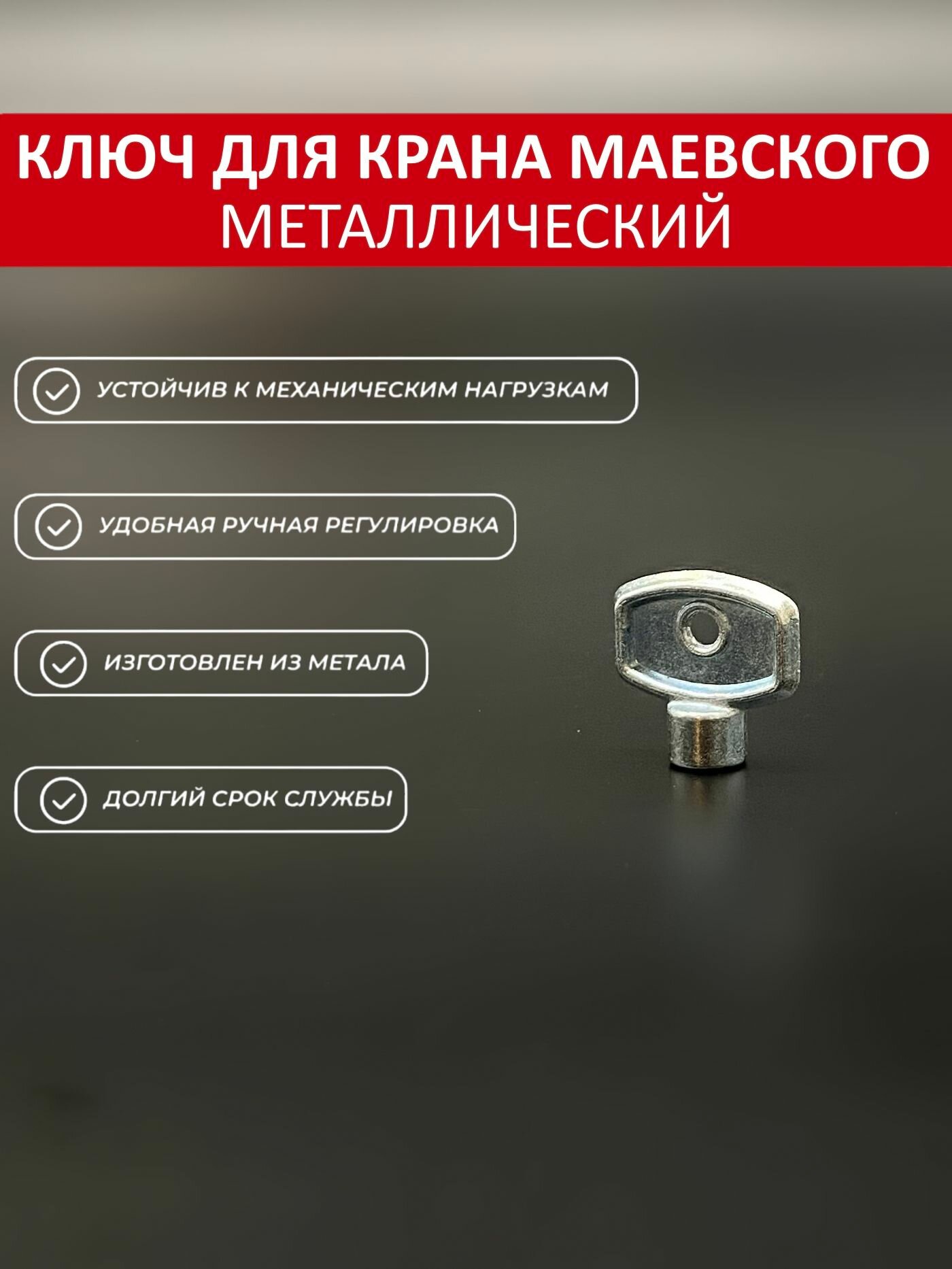 Ключ металлический для воздухоотводчика (кран маевского) TIM арт. TIM312K