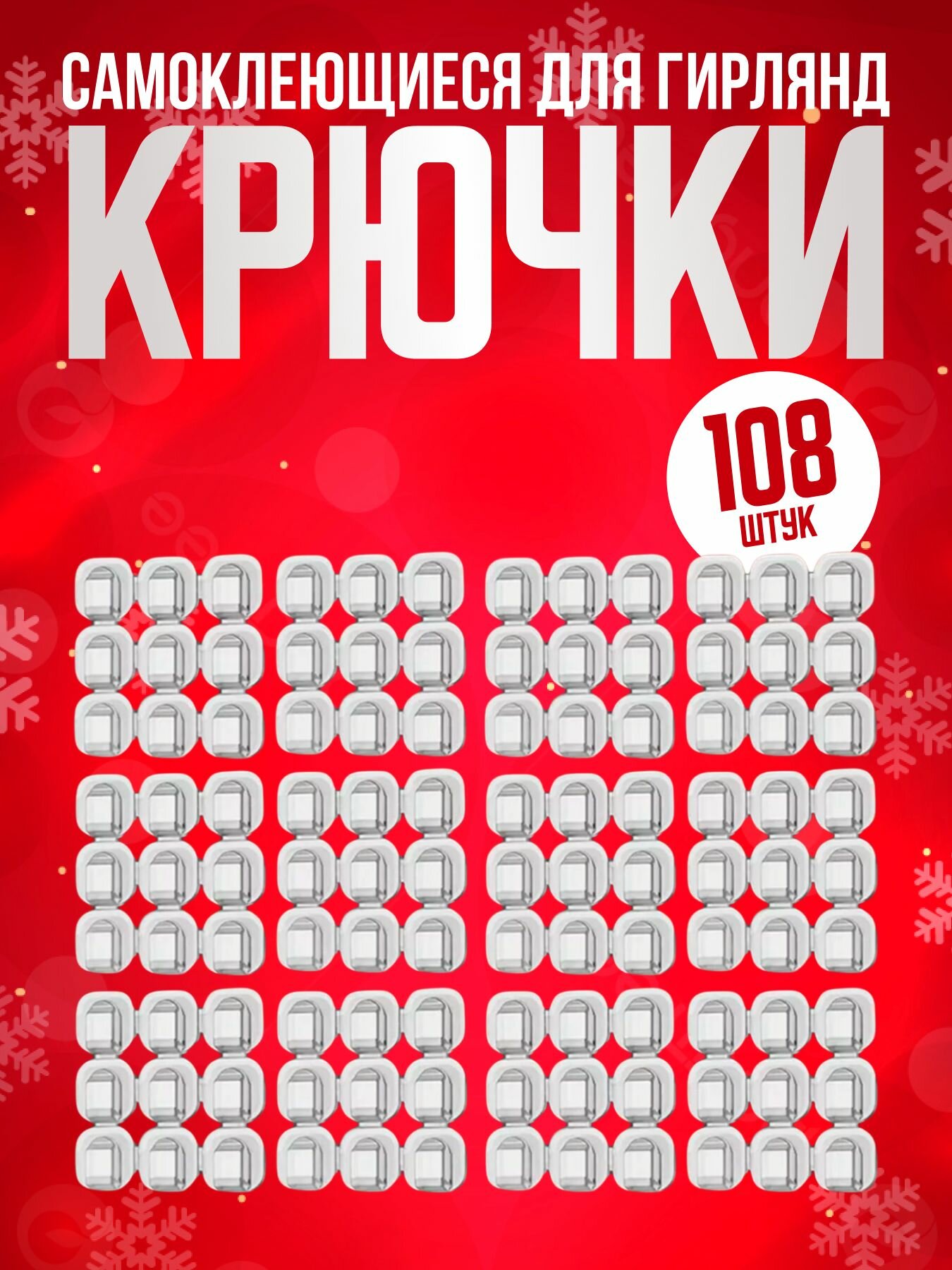 Крючки для гирлянды набор 108 шт / Держатели крючки клипсы крепления для тонких проводов кабелей гирлянд и электрогирлянд самоклеющиеся