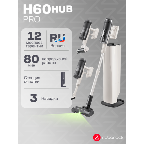 фото Пылесос roborock hub pro h60, вертикальный, с подсветкой green light, аккумуляторный