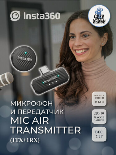 Изображение товара Микрофон и передатчик Insta360 Mic Air Transmitter (1TX+1RX)