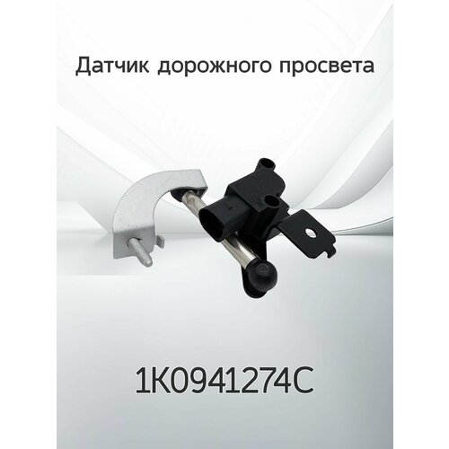 фото Датчик положения кузова / дорожного просвета volkswagen audi skoda 10941274c henshel