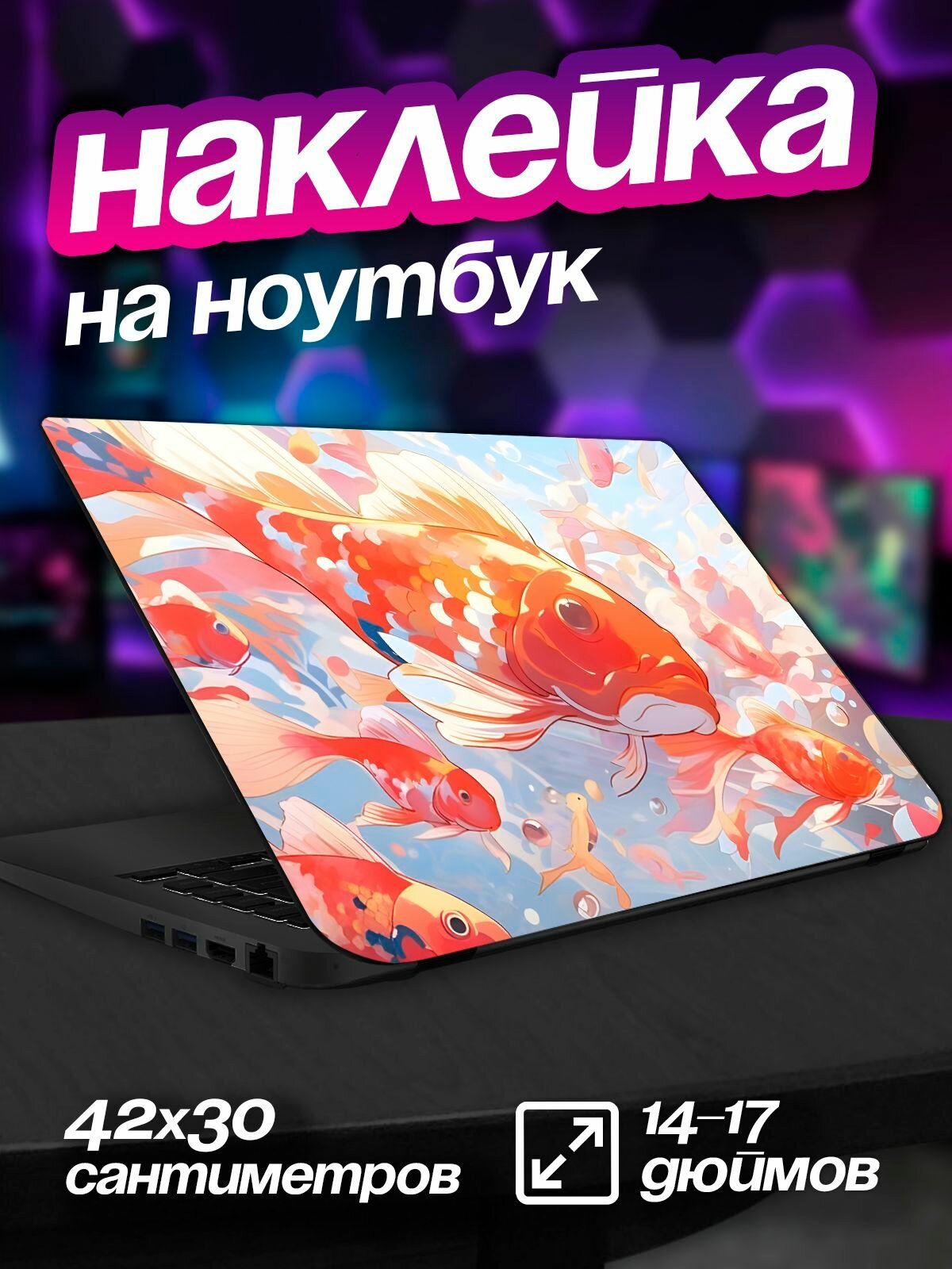 Наклейка на ноутбук крышку эстетика Карпы кои