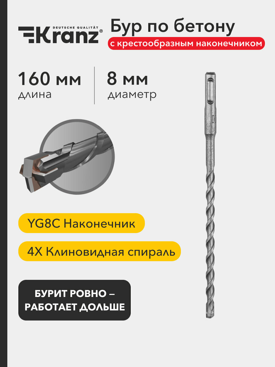 Бур по бетону 8x160x100мм крестовая пластина SDS PLUS KRANZ