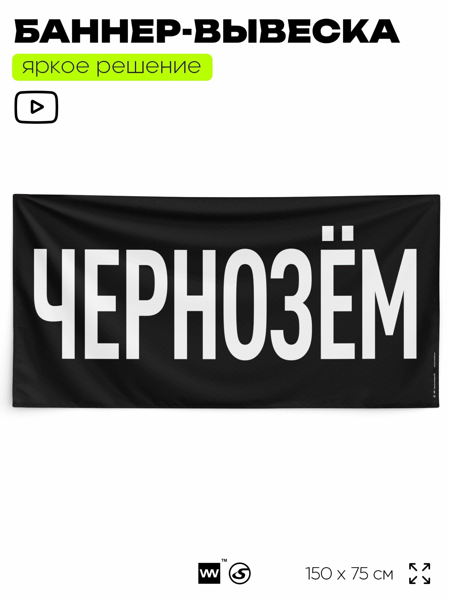 Рекламная вывеска баннер чернозём, 150x75 см, для магазина, черный, Silver Plane x Айдентика Технолоджи