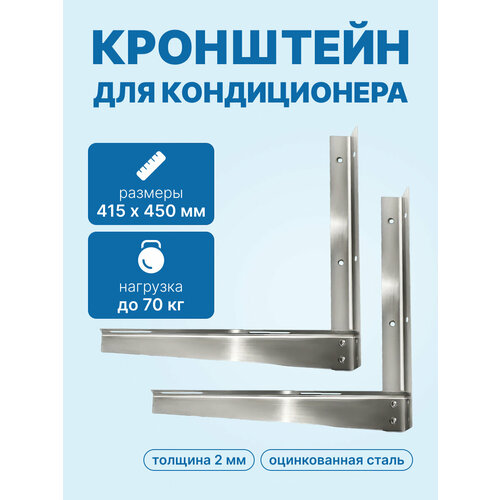 Кронштейн сборный для кондиционера (цинк) 415x450мм сталь 2мм, пара