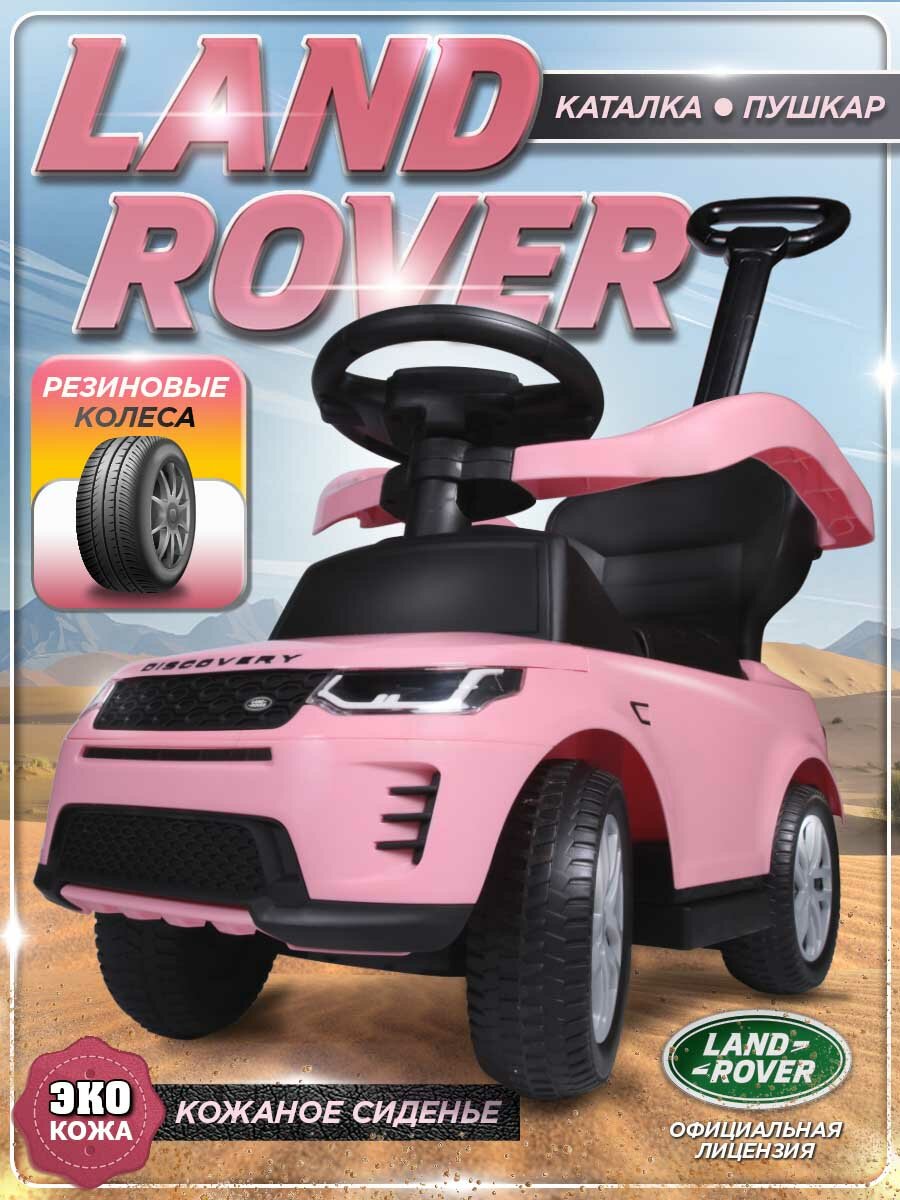 Каталка-пушкар Babycare Land Rover, резиновые колеса, розовый