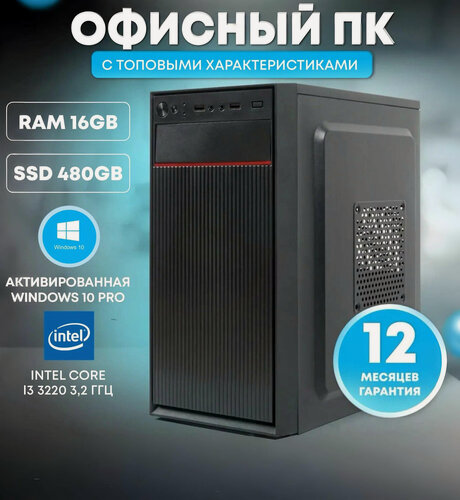 Изображение товара Системный блок TREIDCOMPUTERS (Intel Core i3 3220 (3.2 ГГц), RAM 16 ГБ, SSD 480 ГБ, Intel HD Graphics) Офисный Компьютер