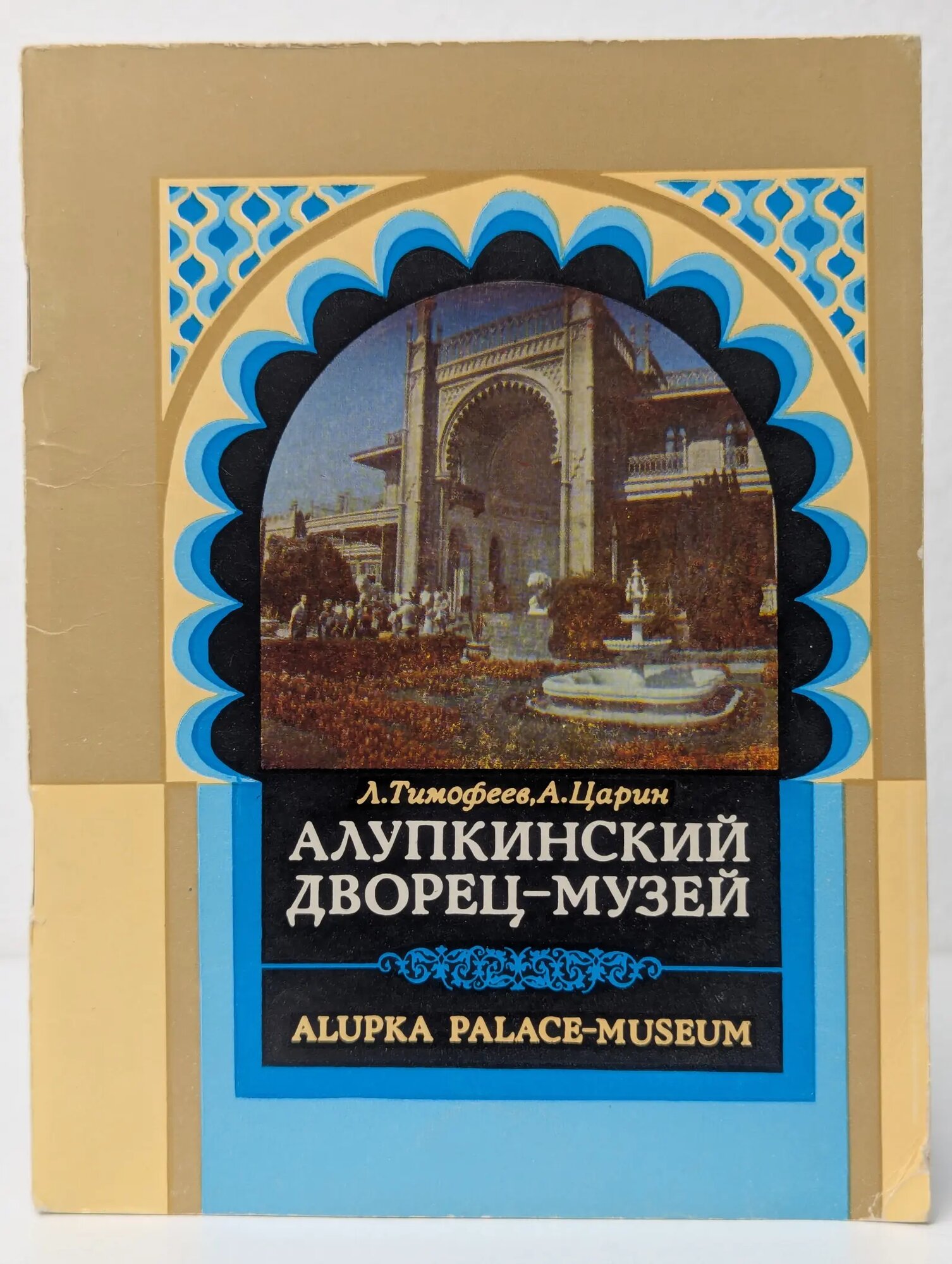 Алупкинский дворец-музей. Путеводитель Царин Анатолий Петрович, Тимофеев Леонид Николаевич 1981