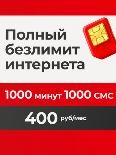 Изображение товара Сим-карта безлимит интернета 1000 минут 1000 смс за 400р/мес