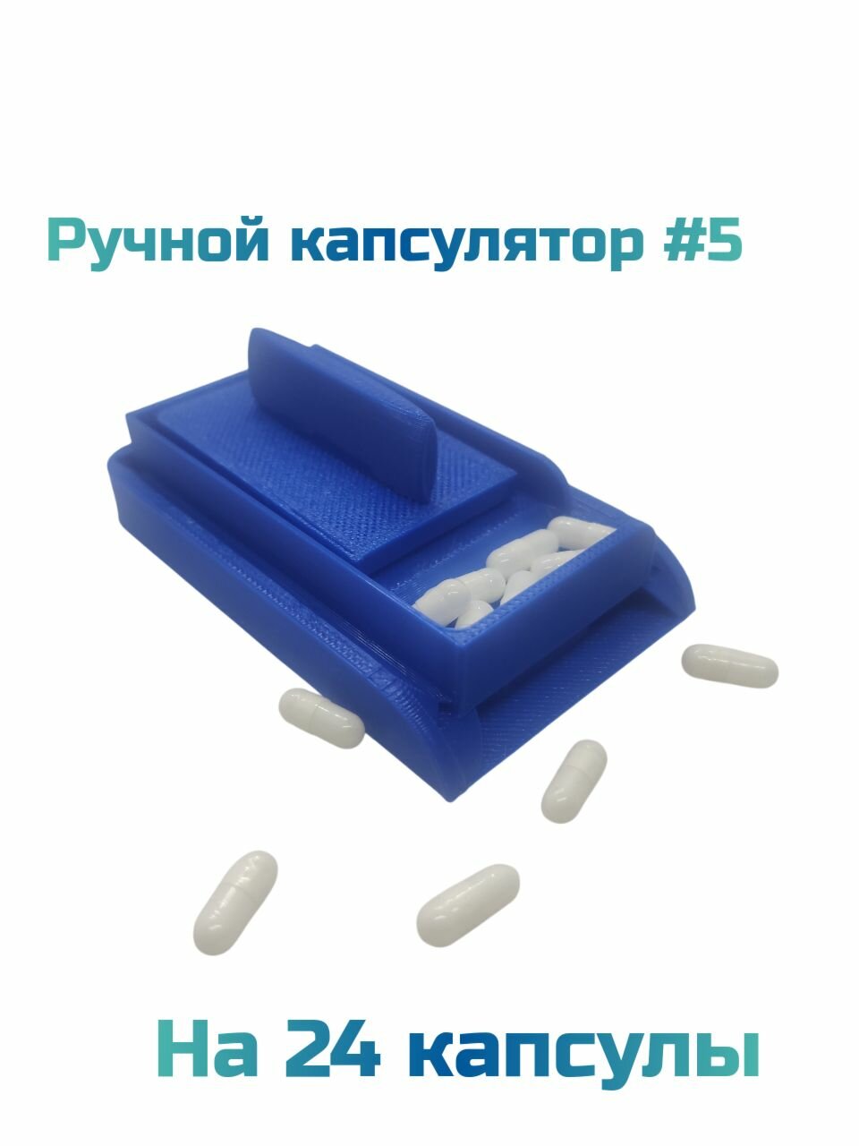 Ручной капсулятор для наполнения 5# на 24 капсул "Домашний знахарь"