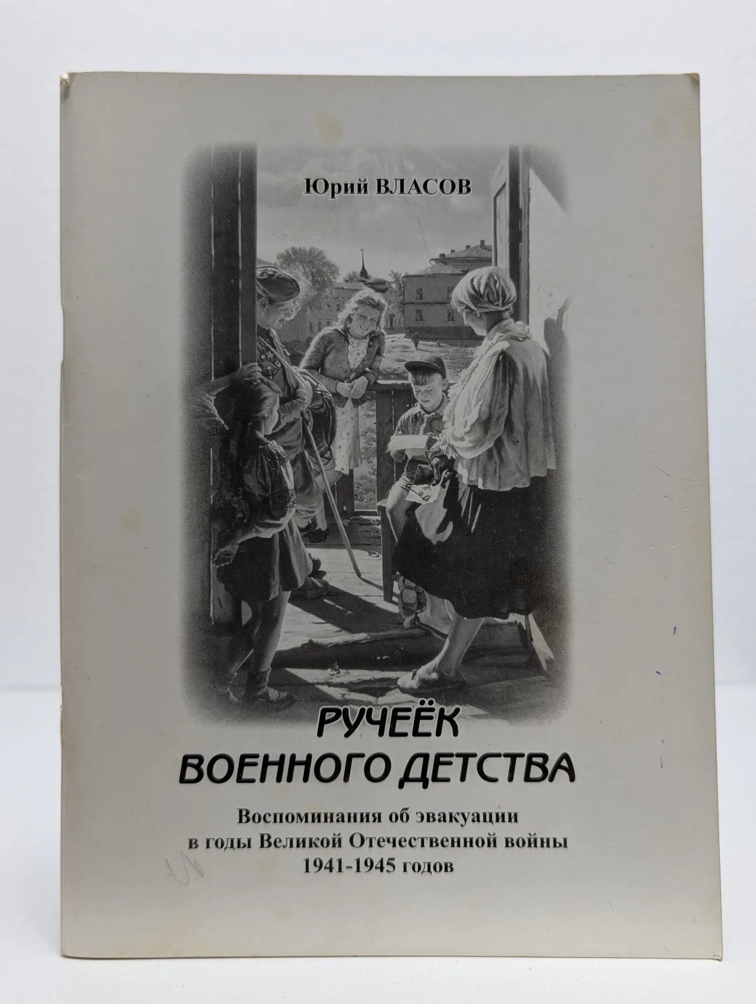 Ручеёк военного детства Власов Юрий Петрович 2013