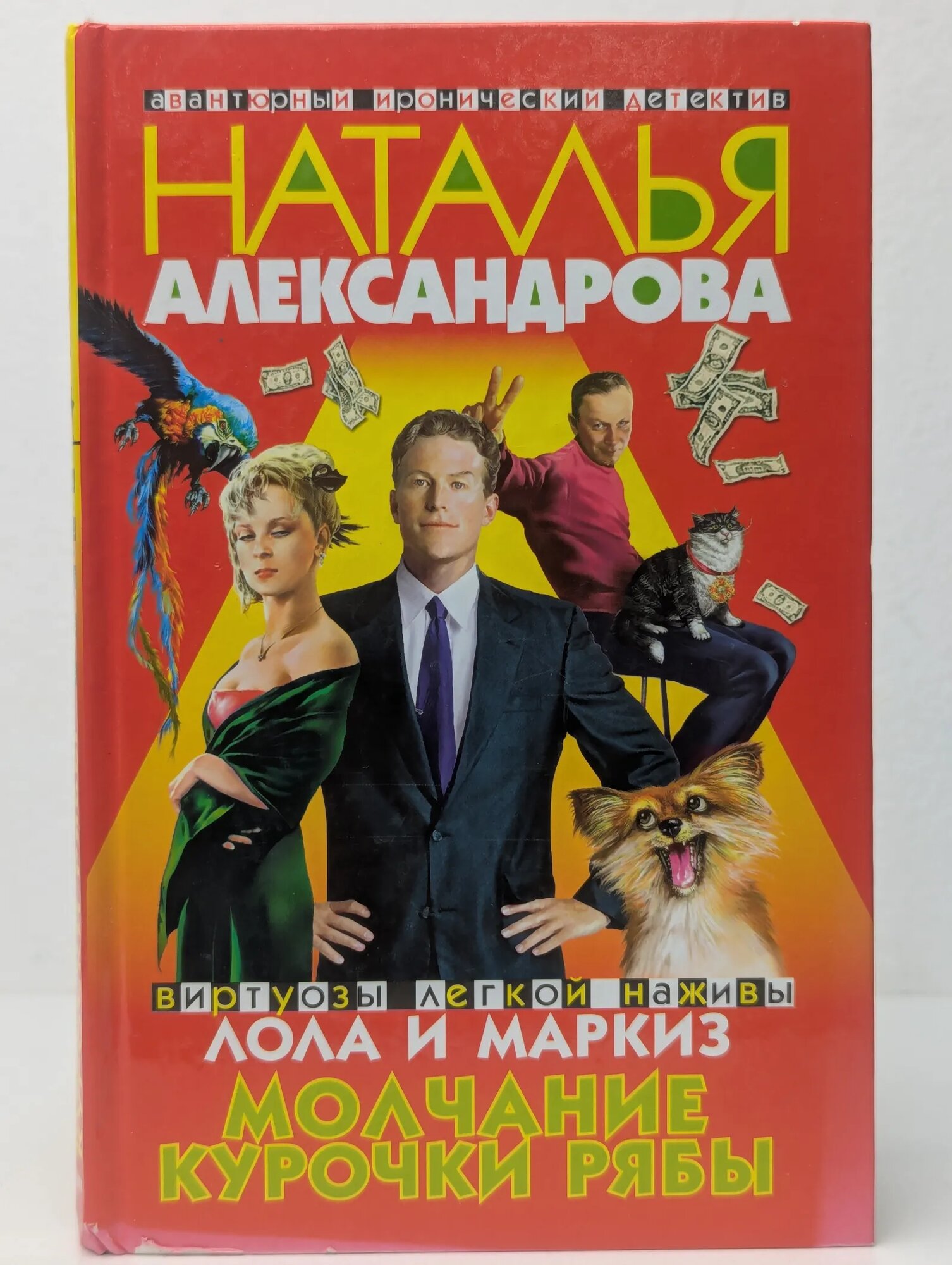 Молчание курочки Рябы Александрова Наталья Николаевна 2007