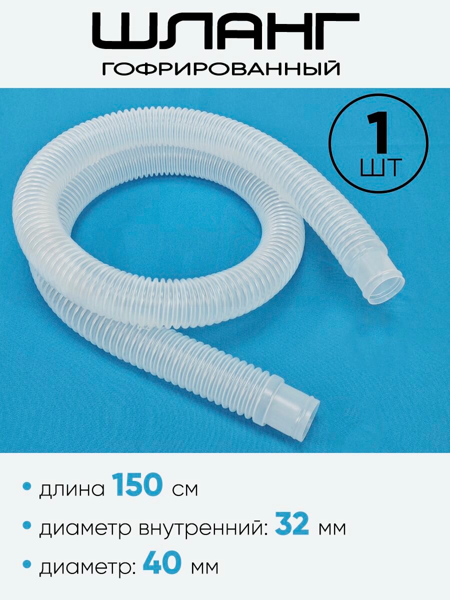 Шланг гофрированный 32мм х 1,5м