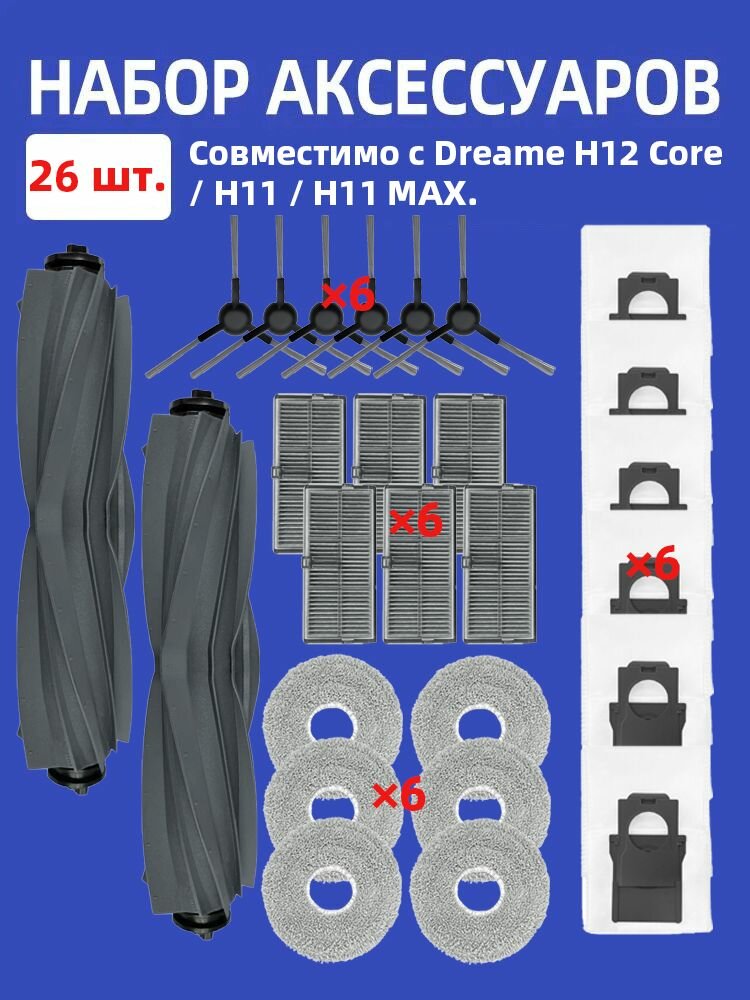 Совместимо с Dreme L10s Ultra Gen 2: Набор аксессуаров (щетки, фильтры, тряпки, мешки) запасные части сменные аксессуары для Dreme L10s Ultra Gen 2 комплект для уборки