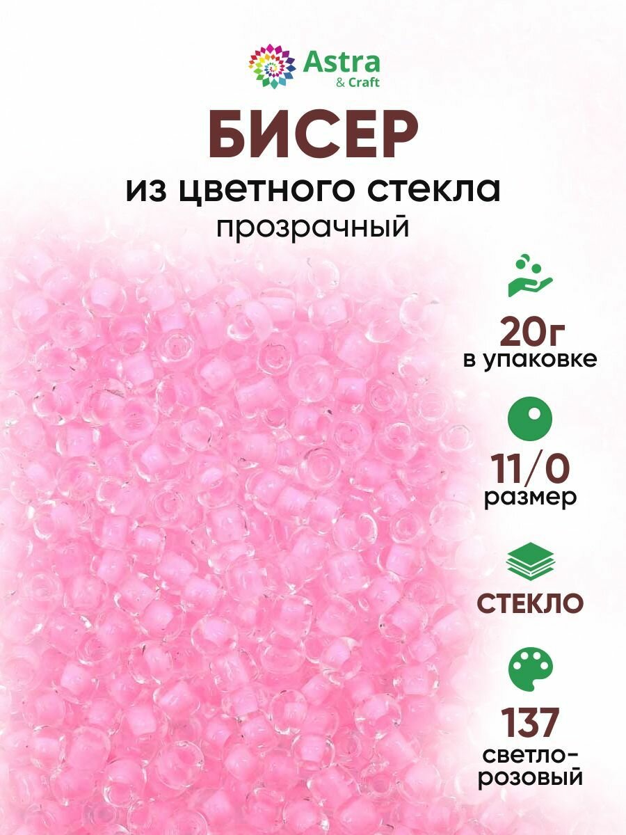 Бисер некалиброванный круглый, 11/0, 20 г, 137 светло-розовый/прозрачный с цветным центром, Astra&Craft