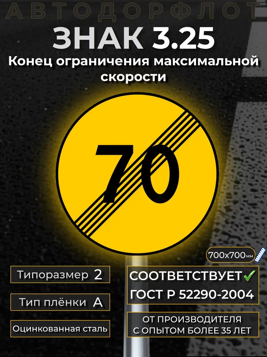 Дорожный знак 3.25 Конец огр. макс. ск. (70 км/ч) Врем