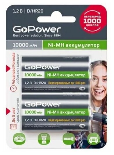 Аккумуляторная батарейка GoPower HR20 D BL2 NI-MH 10000mAh