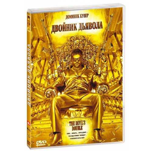 Двойник дьявола (DVD) последнее изгнание дьявола обряд 2 dvd