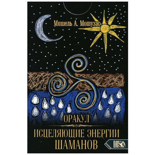 Оракул исцеляющие энергии Шаманов (44 карты + инструкция)
