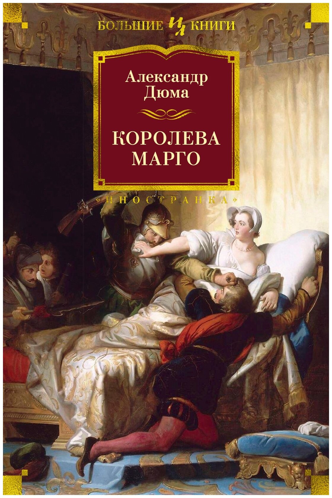 Королева Марго: роман (Дюма Александр (отец)) - фото №1