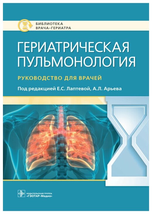 Гериатрическая пульмонология : руководство для врачей