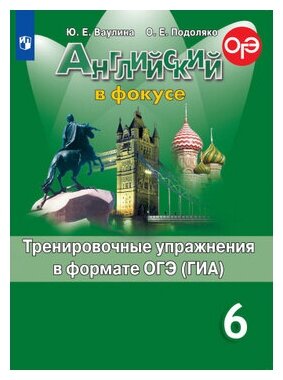 Английский в фокусе. 6 класс. Тренировочные упражнения в формате ОГЭ (ГИА)