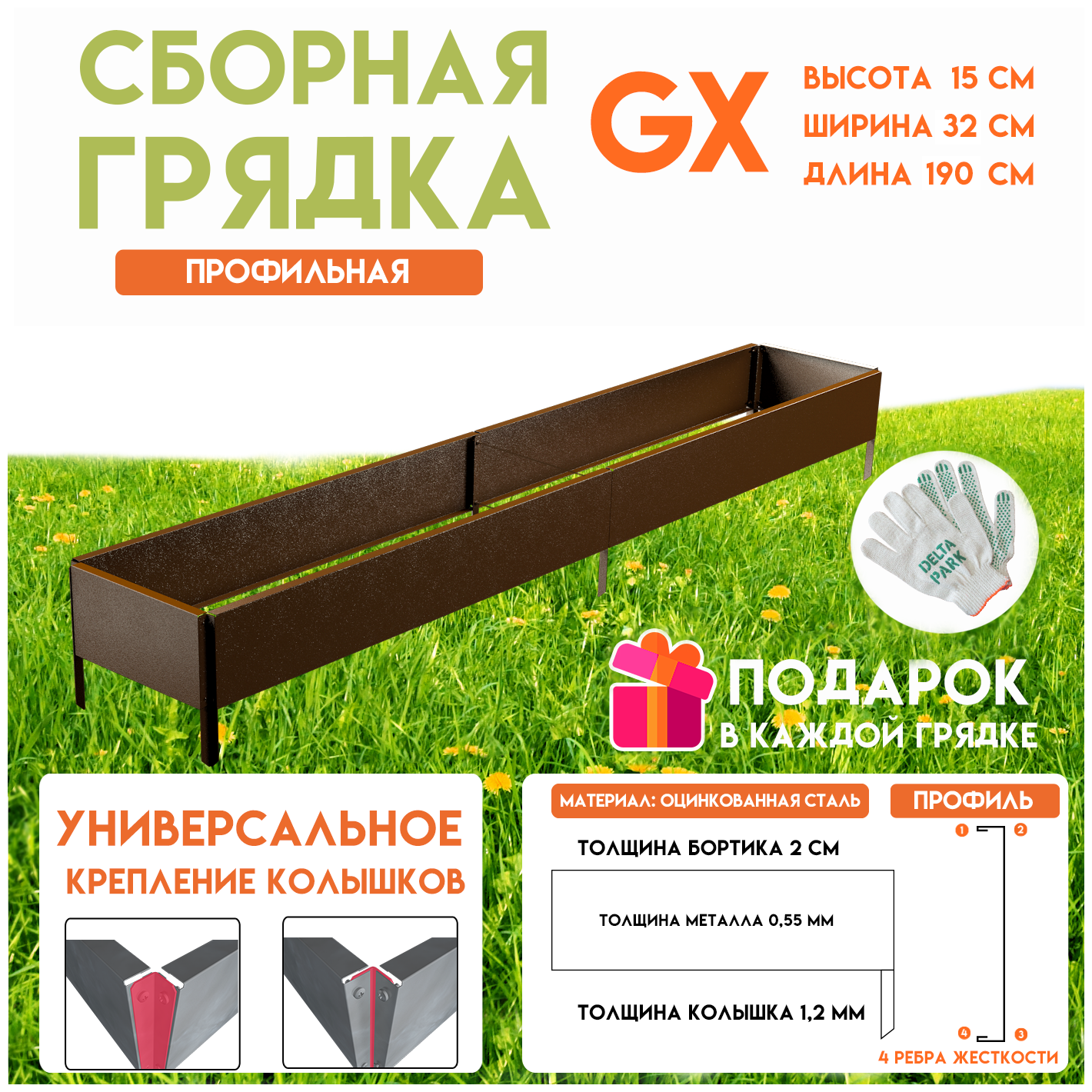 Готовая оцинкованная грядка на дачу Delta-Park GX 0,32х1,9 метра, коричневый