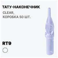 Тату-наконечник RT9, Типсы для тату ROUND PROFESSIONAL RT9, Носики для тату игл RT9 Clear (прозрачные), 50 шт.