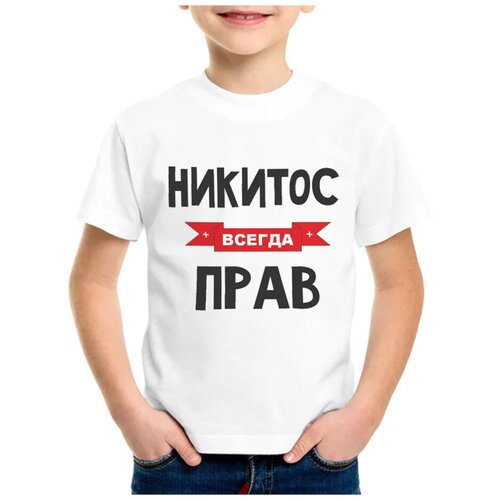 Детская футболка coolpodarok 32 р-р Никитос всегда прав
