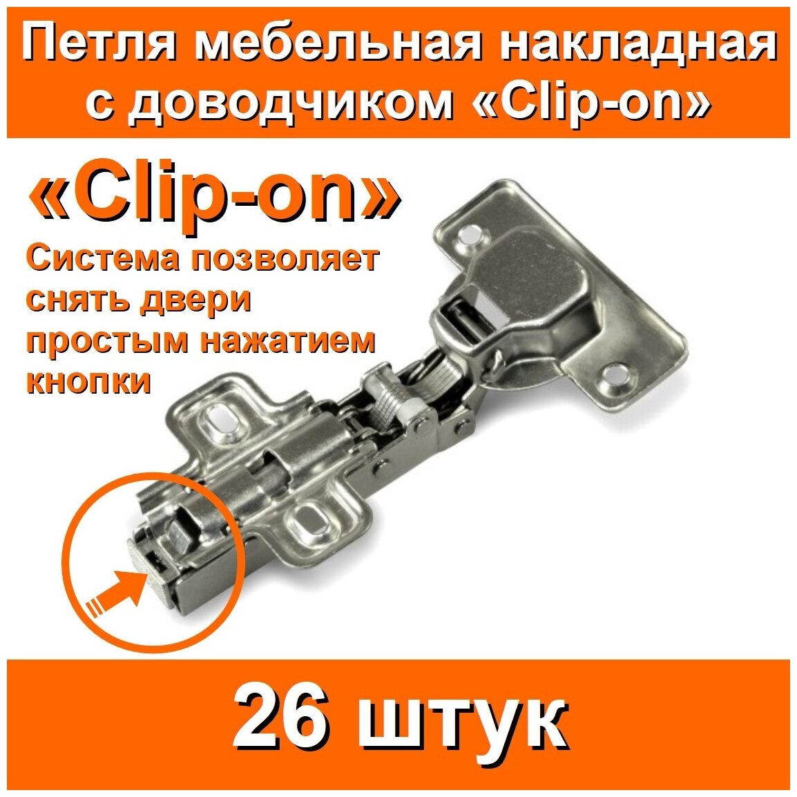 Петли мебельные накладные с доводчиком Clip-on (Быстросъемная) 6 шт. в ...