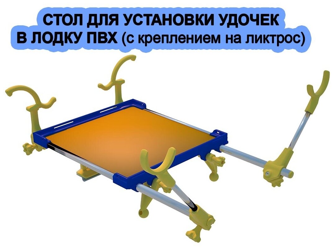 Раскладной держатель для удочек со столиком на лодку ПВХ