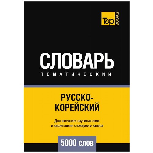 Андрей Таранов. Русско-корейский тематический словарь 5000 слов. -