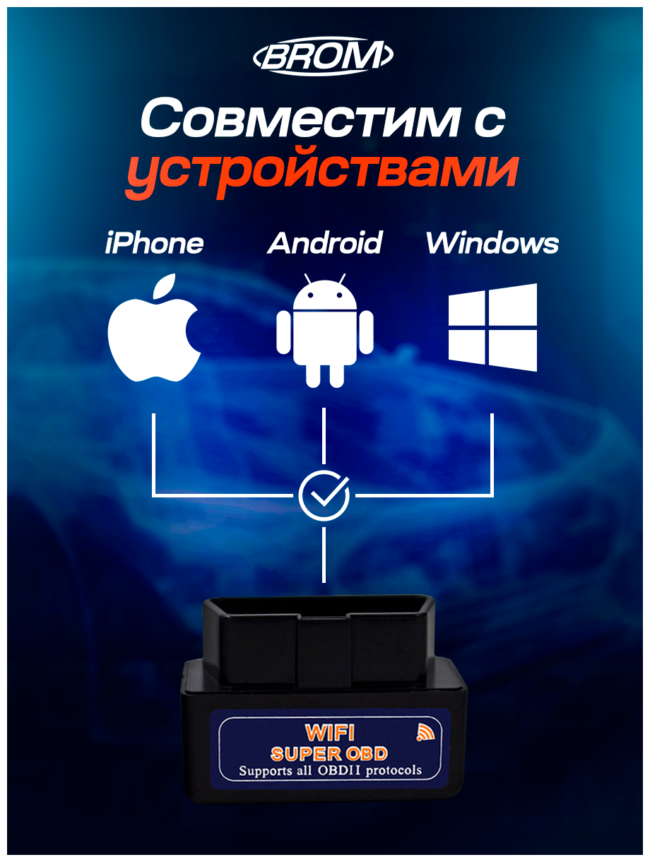 BROM /Диагностический автосканер ELM327 v 15 Wi-Fi OBD2 для iOS Android Windows / Чип PIC18K25F80 / Черный