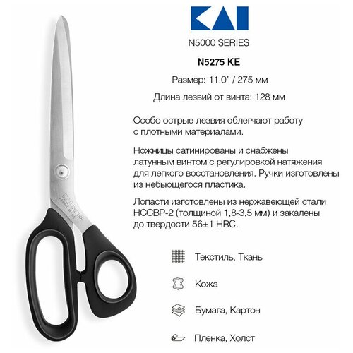 Ножницы закройные с диагональной заточкой KAI N 5275 KE, 27,5 см ножницы портновский с диагональной заточкой 250 мм kai n5250ke