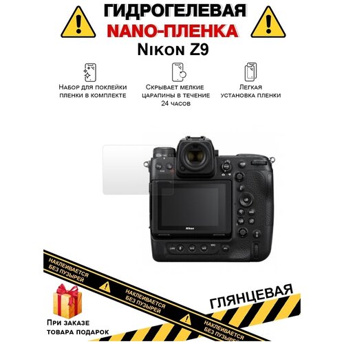 Гидрогелевая защитная плёнка для Nikon Z9, глянцевая, на дисплей, для камеры, не стекло