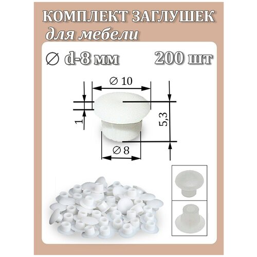 Заглушка мебельная D8 мм, белая, 200 шт / комплект пластиковых декоративных заглушек - протекторов