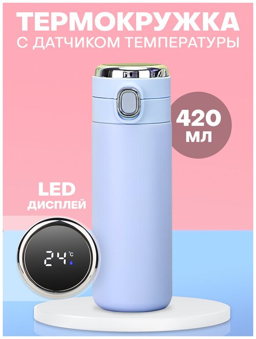 Термокружка 420 мл, термос с датчиком температуры LED дисплеем откидывающейся крышкой и замочком.