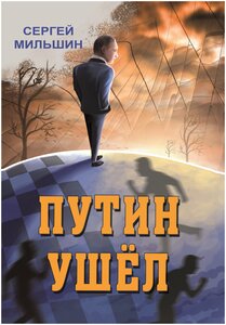 Сергей Мильшин «Путин ушёл»