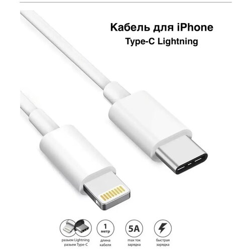 Кабель Foxccon для быстрой зарядки айфона / Lightning Type-C для Apple iPhone, iPad, Airpods, iPod / провод для зарядки Айфона / 1 метр кабель провод для быстрой зарядки iphone 5 6 7 8 x 11 12 13 14 ipad type c lightning 1 метр 3 шт