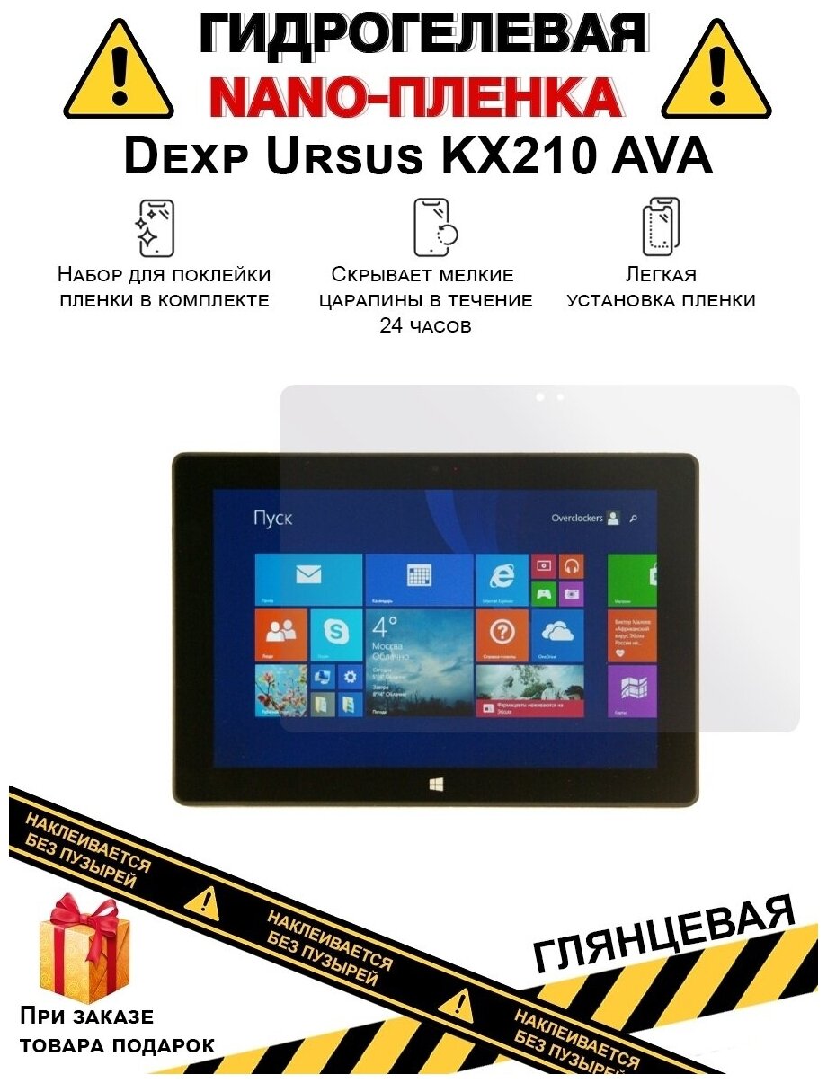 Гидрогелевая защитная плёнка для Dexp Ursus KX210 AVA глянцевая на дисплей для планшета не стекло