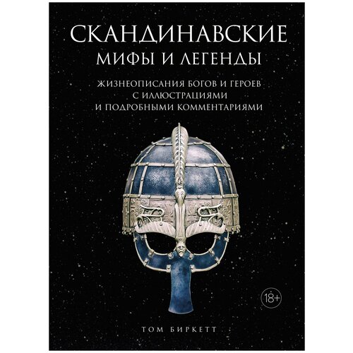 Биркетт Т. "Книга Скандинавские мифы и легенды. Жизнеописания богов и героев с иллюстрациями и подробными комментариями. Биркетт Т."